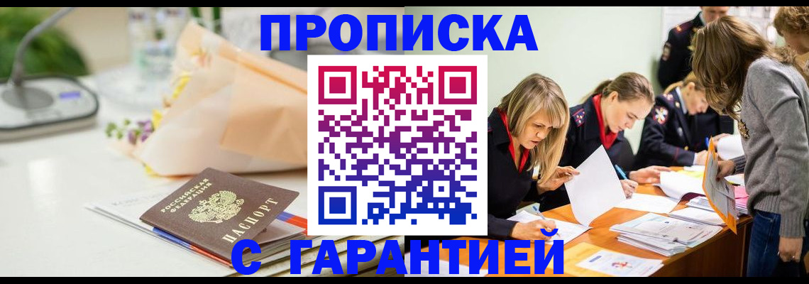 временная регистрация купить в Видном