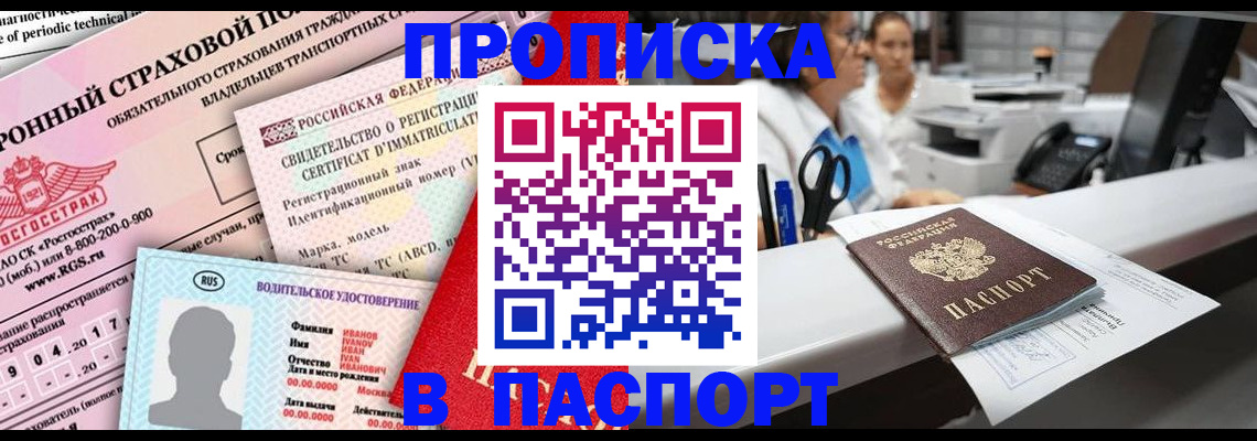 временная регистрация недорого в Видном
